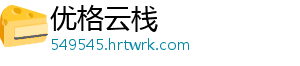 优格云栈